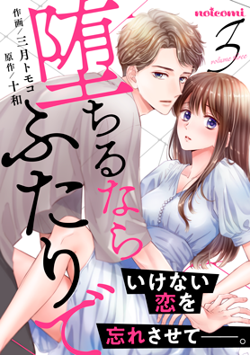 堕ちるならふたりで3巻