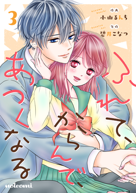 ふれて、からんで、あつくなる3巻