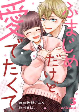 ふまじめだけど、愛でたくて 