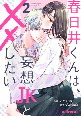 春日井くんは、妄想JKと××したい2巻
