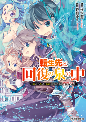 転生先は回復の泉の中～苦しくても死ねない地獄を乗り越えた俺は世界最強～3巻