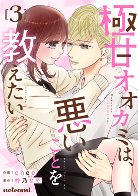 極甘オオカミは、悪いことを教えたい