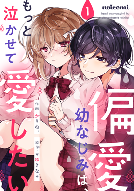 偏愛幼なじみは、もっと泣かせて愛したい1巻
