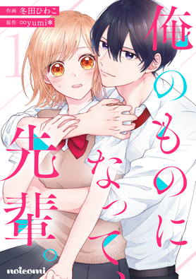 俺のものになって、先輩。1巻