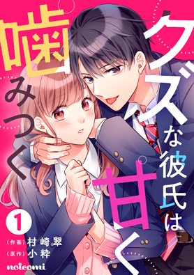 クズな彼氏は甘く噛みつく1巻