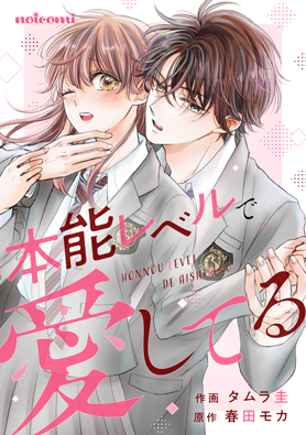 本能レベルで愛してる1巻