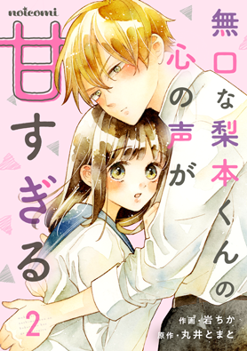 無口な梨本くんの心の声が甘すぎる2巻