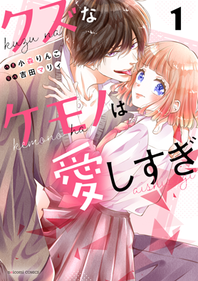 クズなケモノは愛しすぎ1巻