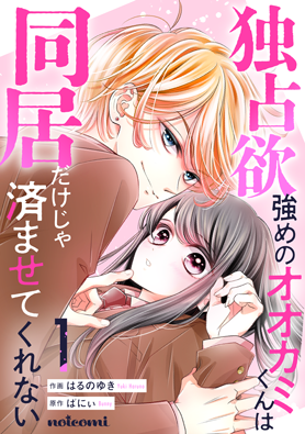 独占欲強めのオオカミくんは同居だけじゃ済ませてくれない1巻