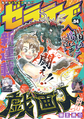 comicゼライズ Vol.4