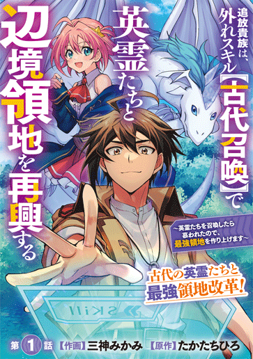 コミカライズ！】追放貴族は、外れスキル【古代召喚】で英霊たちと辺境