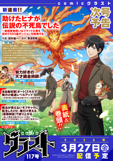助けたヒナが伝説の不死鳥でした～最強魔物使いはブラック企業を辞めてSSS級ダンジョンを制覇する～