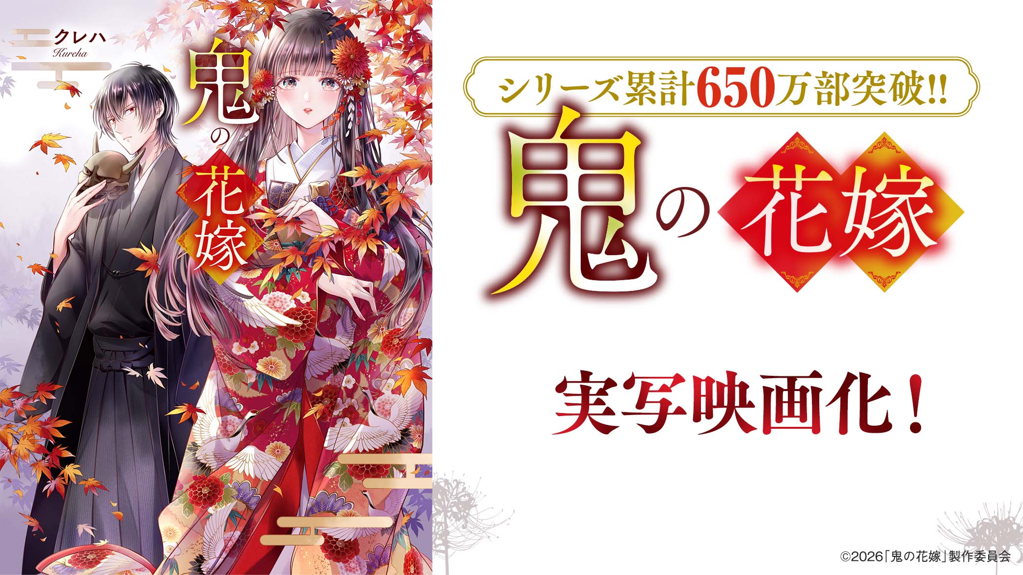 シリーズ累計650万部突破!!『鬼の花嫁』実写映画化が決定！2026年3月27日(金)公開