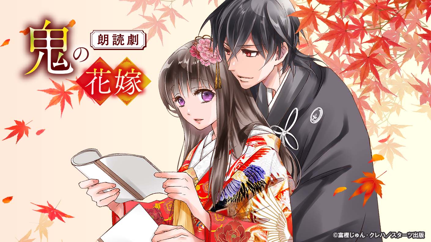 朗読劇『鬼の花嫁』