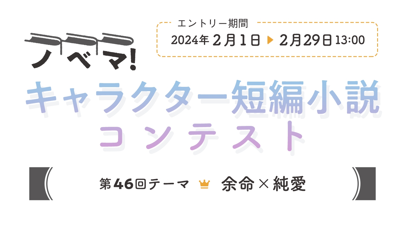 第46回キャラクター短編小説コンテスト「余命×純愛」 | 小説サイト スターツ出版文庫 byノベマ！