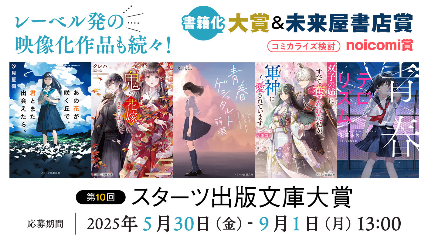 第10回スターツ出版文庫大賞 | スターツ出版文庫 by ノベマ！
