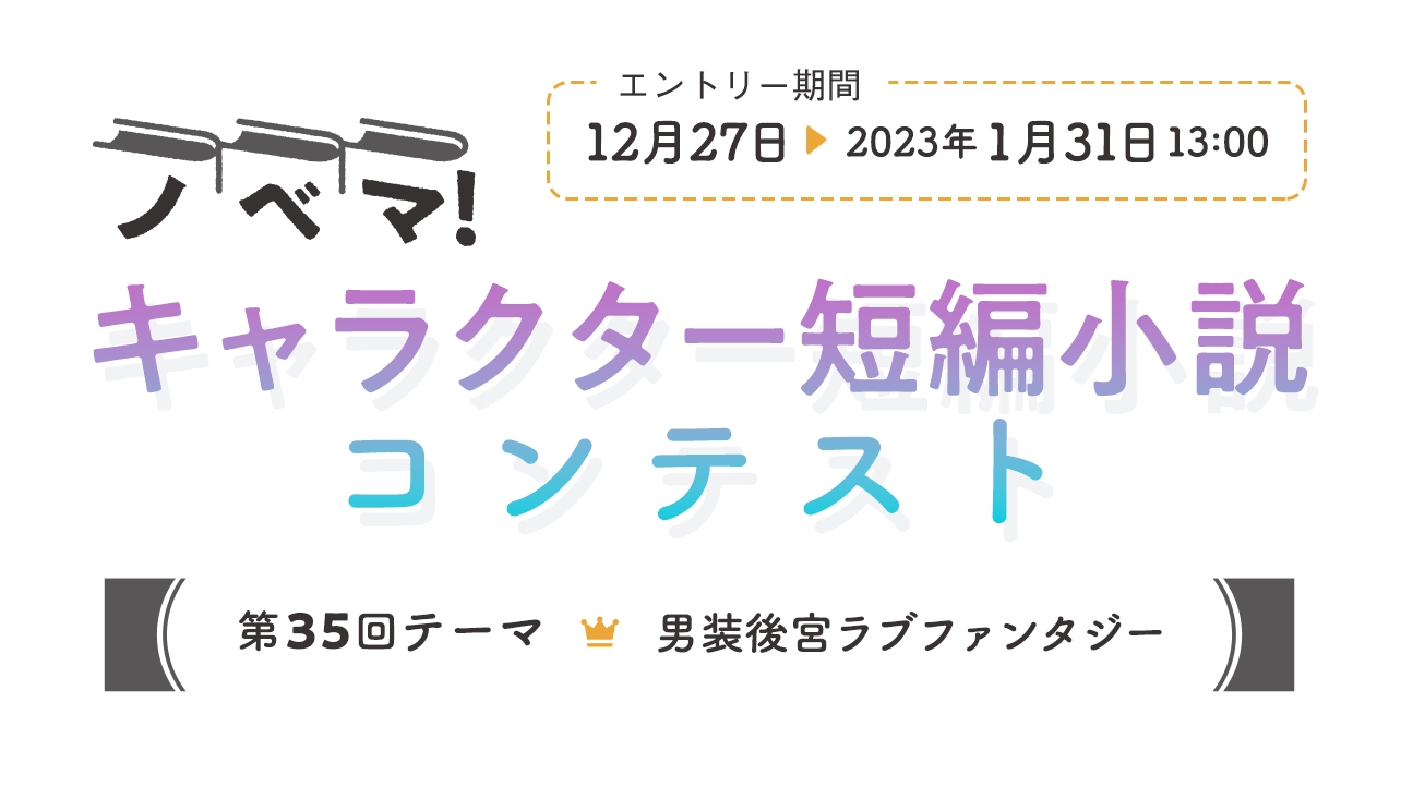 第35回キャラクター短編小説コンテスト「男装後宮ラブファンタジー