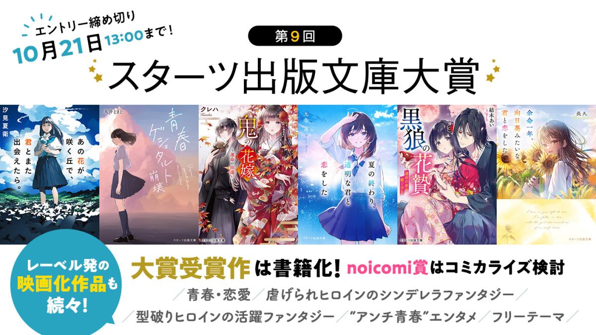 第9回スターツ出版文庫大賞 | スターツ出版文庫 by ノベマ！