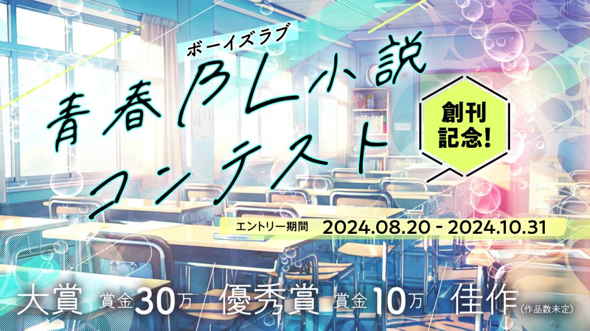 青春BL小説コンテスト | 小説サイト スターツ出版文庫 byノベマ！