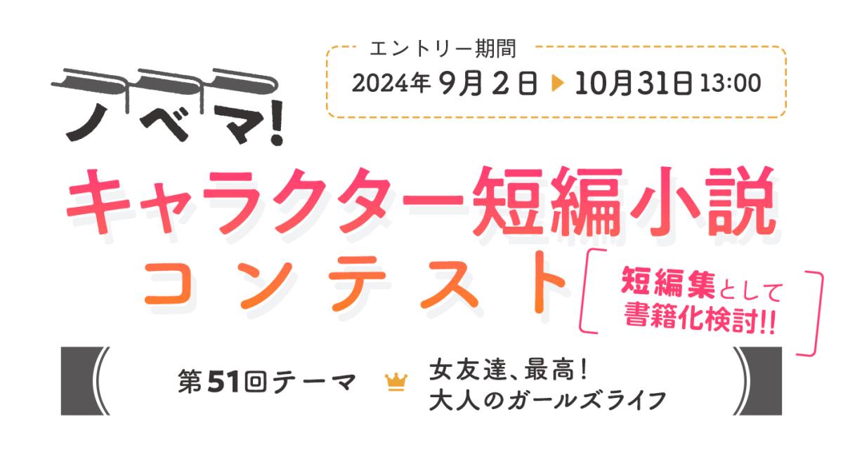 第51回キャラクター短編小説コンテスト「女友達、最高！大人のガールズライフ」