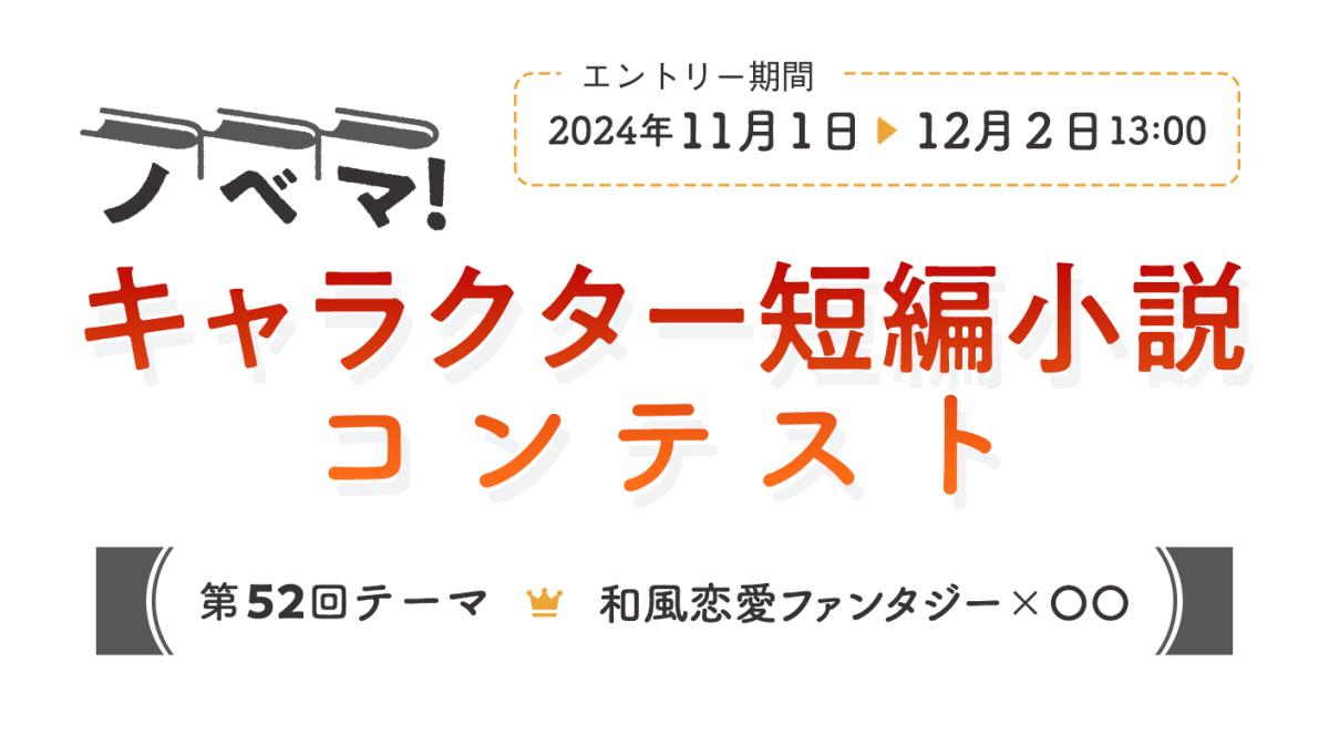 第52回キャラクター短編小説コンテスト「和風恋愛ファンタジー × 〇〇」