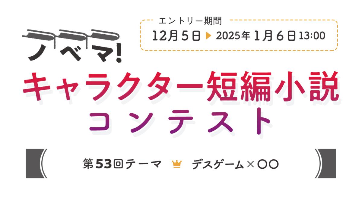 第53回キャラクター短編小説コンテスト「デスゲーム × 〇〇」