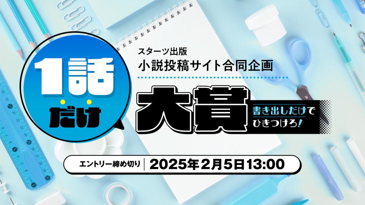 スターツ出版小説投稿サイト合同企画「1話だけ大賞」ノベマ！会場