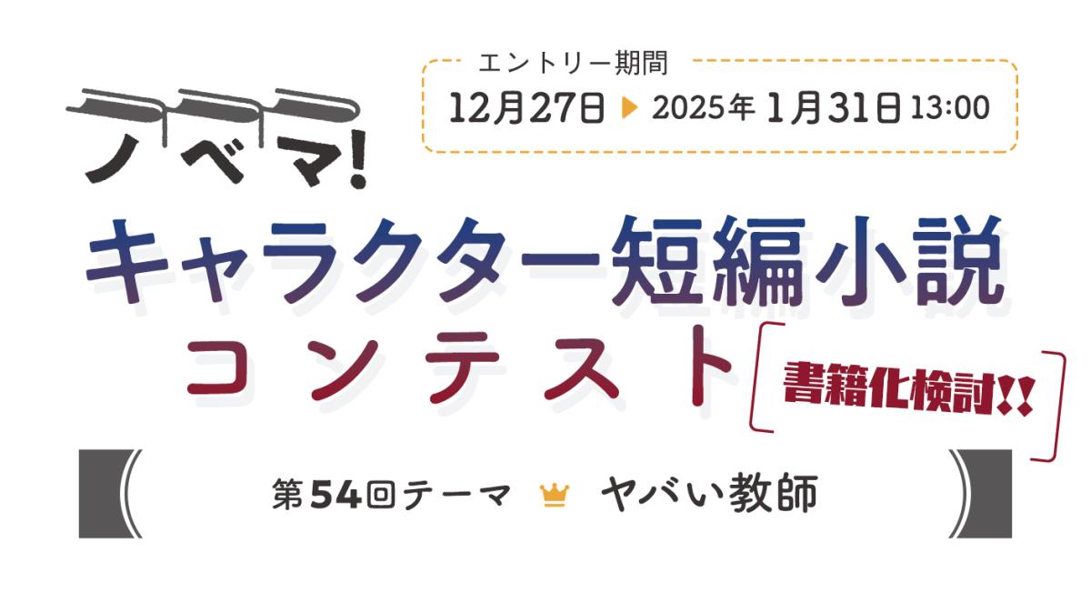 第54回キャラクター短編小説コンテスト「ヤバい教師」