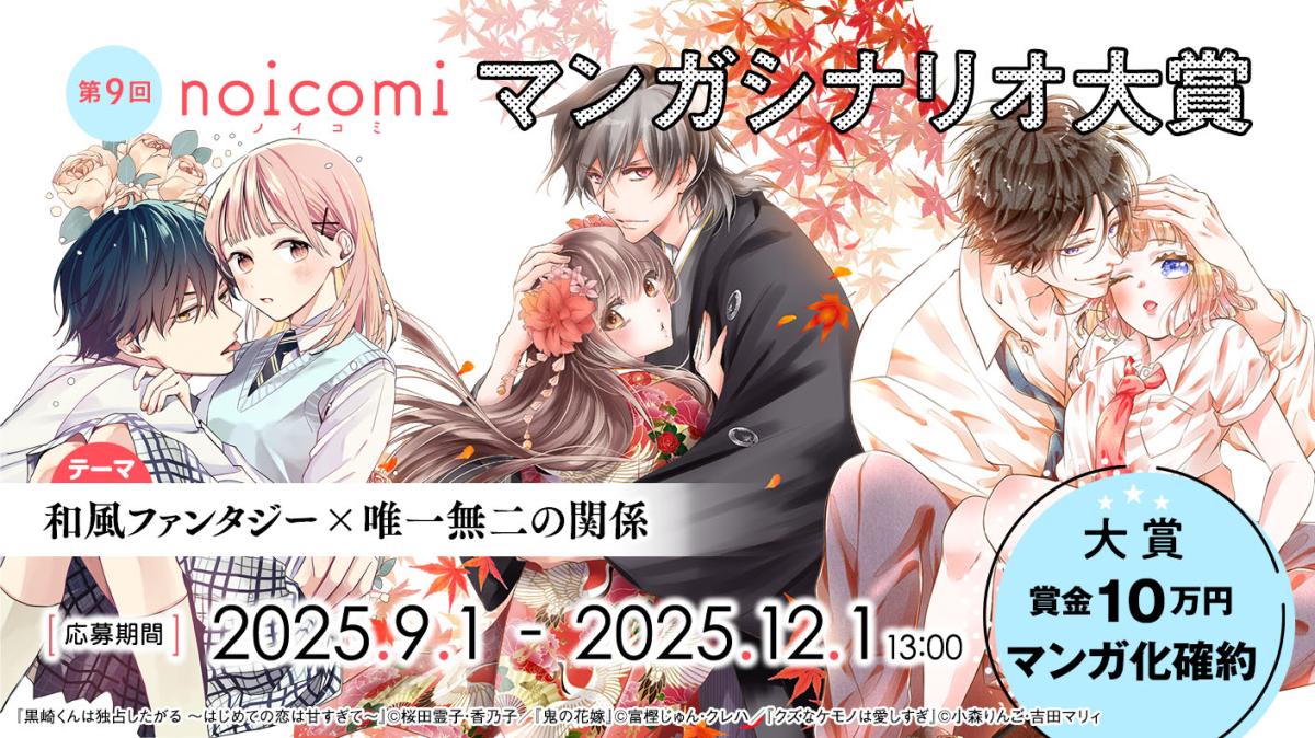第9回noicomiマンガシナリオ大賞【ノベマ！】