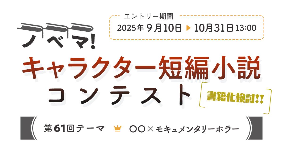 第61回キャラクター短編小説コンテスト「○○×モキュメンタリーホラー」