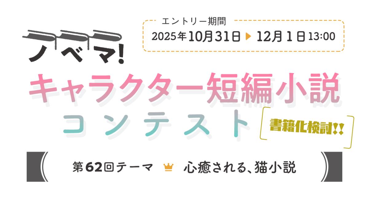 第62回キャラクター短編小説コンテスト「心癒される、猫小説」