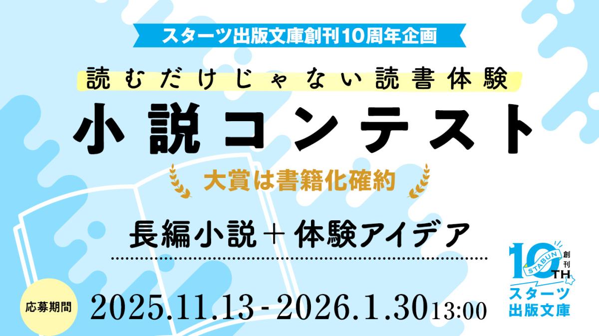 スタ文創刊10周年企画「読むだけじゃない読書体験」小説コンテスト