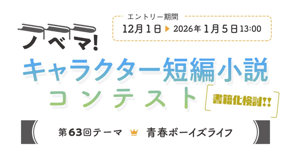 第63回キャラクター短編小説コンテスト「青春ボーイズライフ」