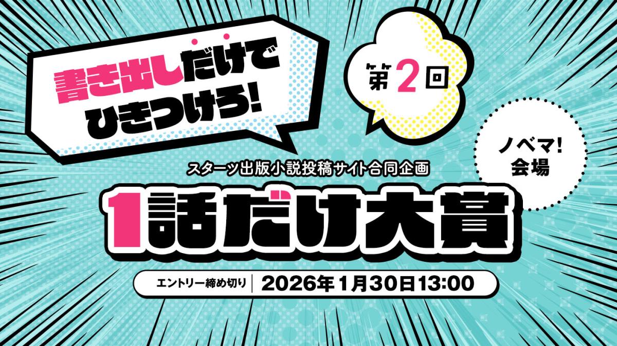 スターツ出版小説投稿サイト合同企画「第2回1話だけ大賞」ノベマ！会場