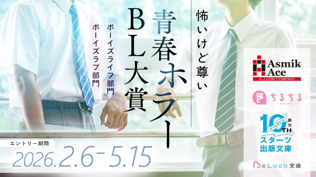 「怖いけど尊い」青春ホラーBL大賞