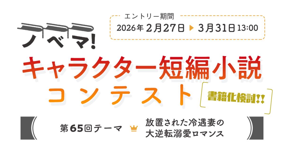 第65回キャラクター短編小説コンテスト「放置された冷遇妻の大逆転溺愛ロマンス」