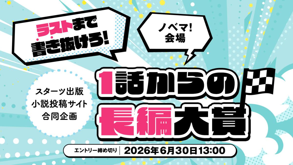 スターツ出版小説投稿サイト合同企画「1話からの長編大賞」ノベマ！会場