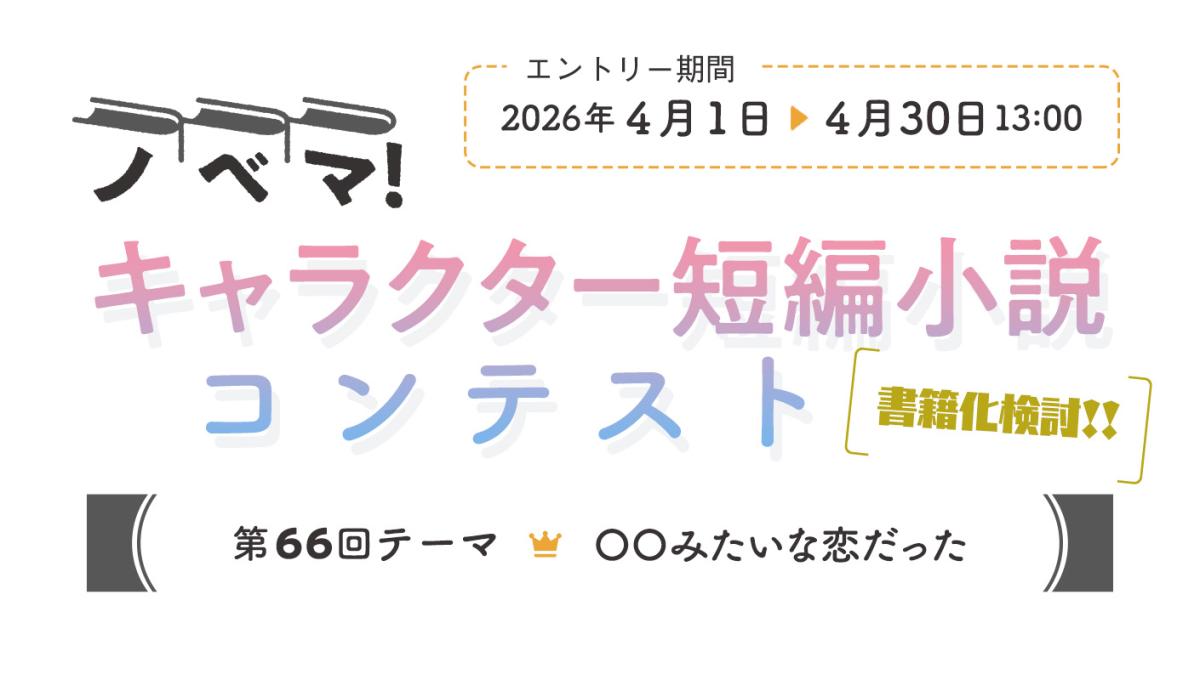 第66回キャラクター短編小説コンテスト「〇〇みたいな恋だった」
