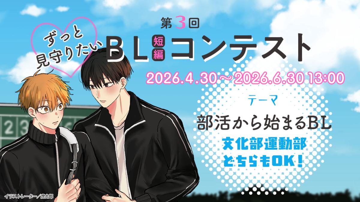 第3回ずっと見守りたい♡BL短編コンテスト