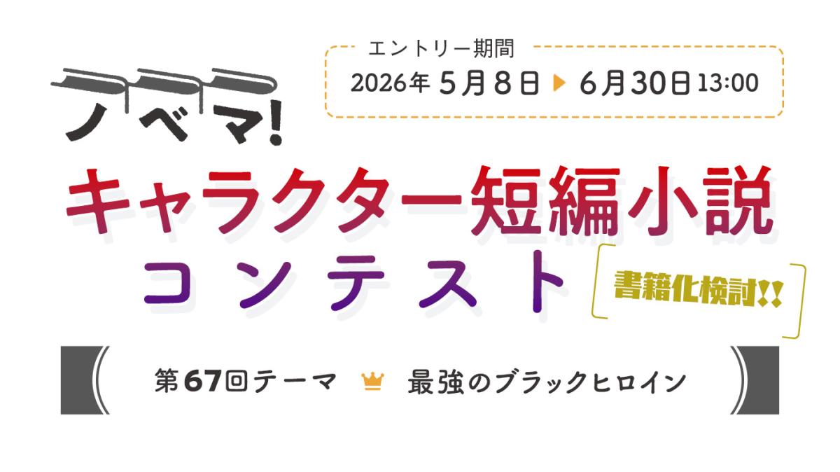第67回キャラクター短編小説コンテスト「最強のブラックヒロイン」