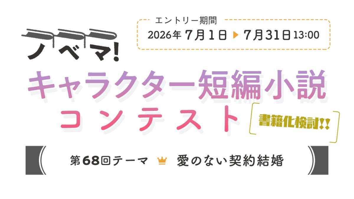 第68回キャラクター短編小説コンテスト「愛のない契約結婚」