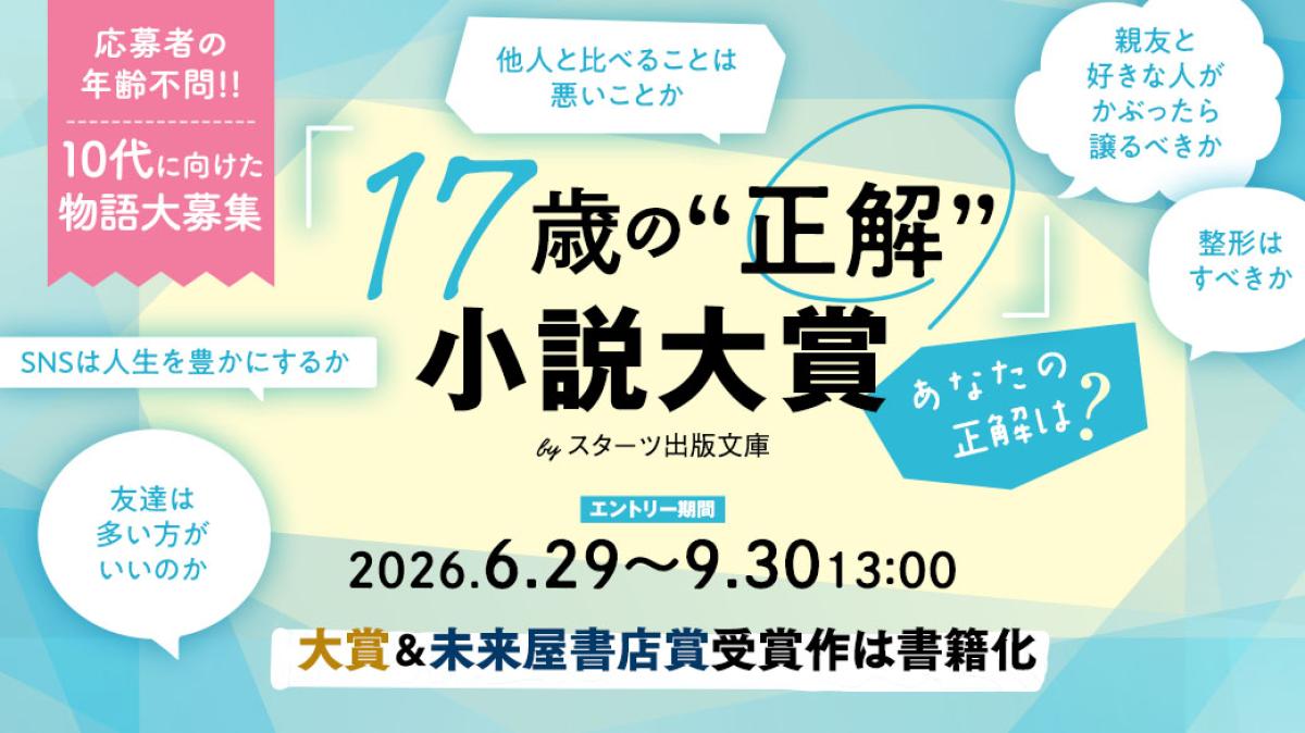 「17歳の“正解”」小説大賞 byスターツ出版文庫
