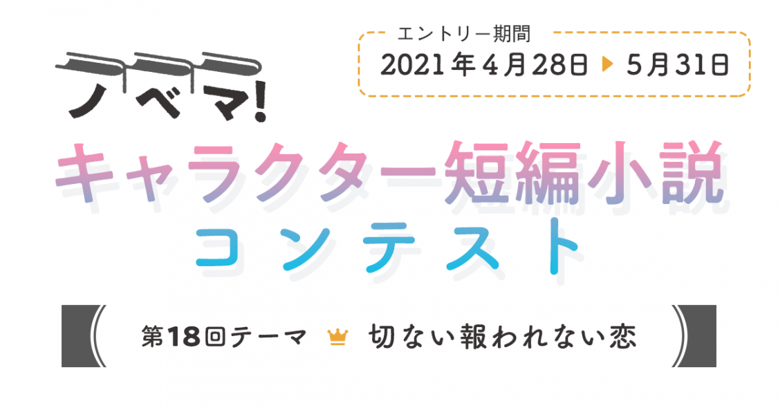 第18回キャラクター短編小説コンテスト 切ない報われない恋 小説サイト ノベマ