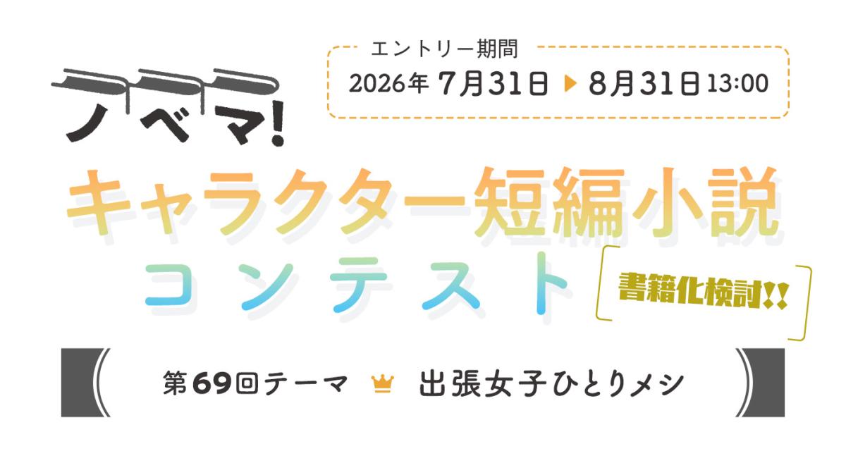 第69回キャラクター短編小説コンテスト「出張女子ひとりメシ」