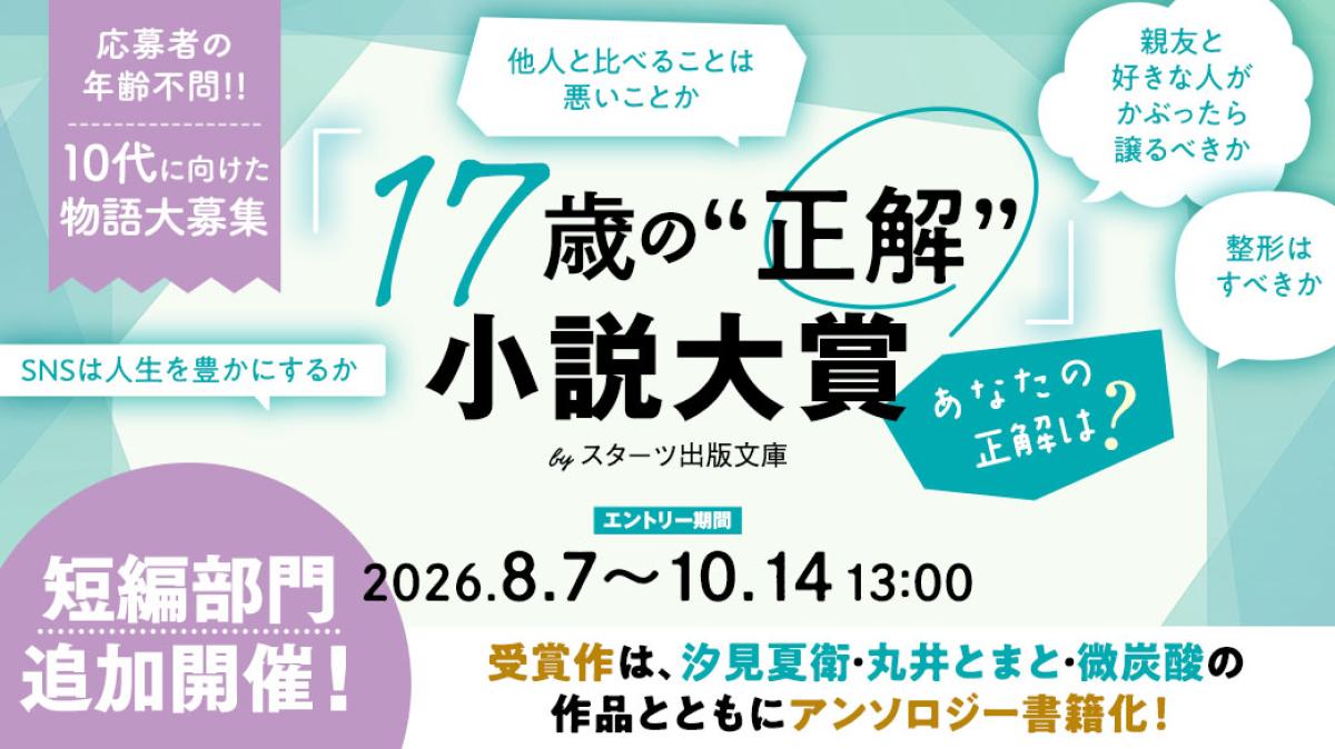 「17歳の“正解”」小説大賞 byスターツ出版文庫【短編部門】