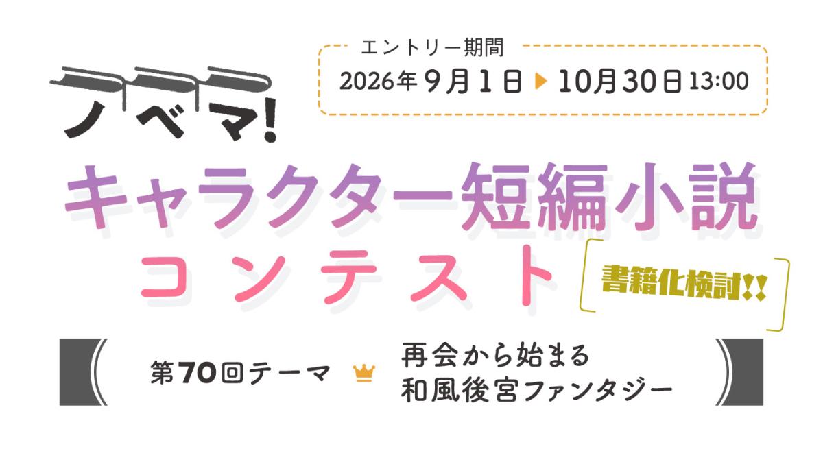 第70回キャラクター短編小説コンテスト「再会から始まる和風後宮ファンタジー」