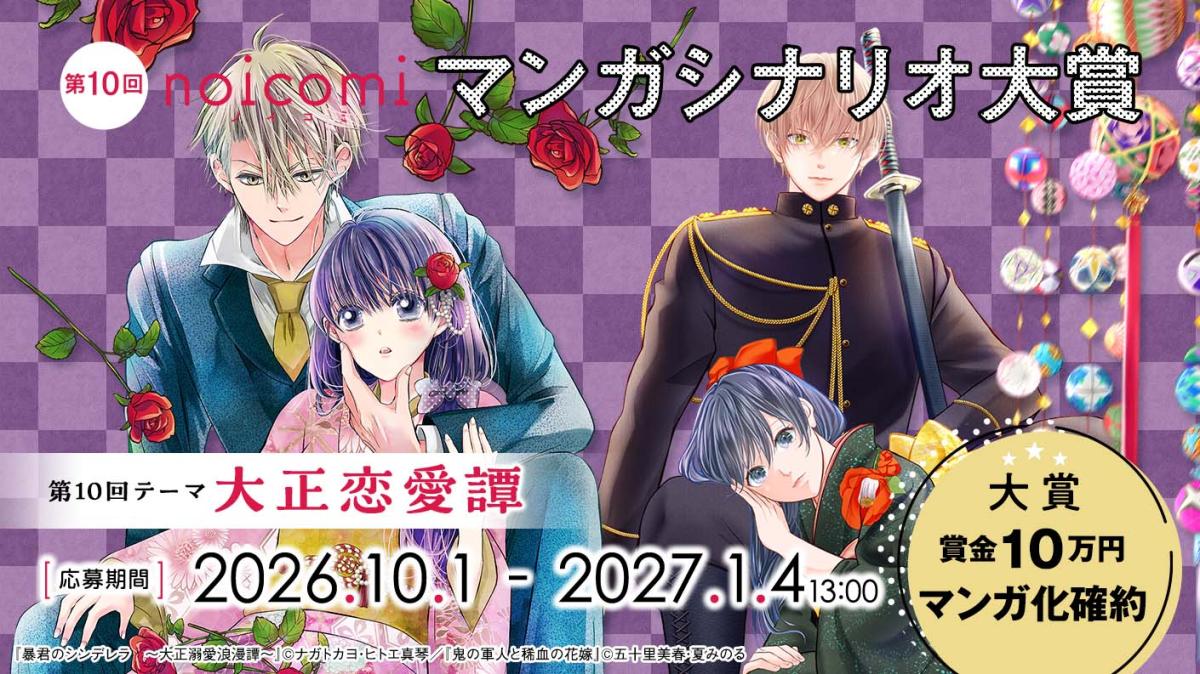 第10回noicomiマンガシナリオ大賞【ノベマ！】