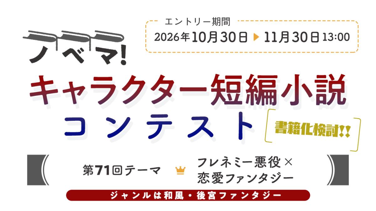 第71回キャラクター短編小説コンテスト「フレネミー悪役×恋愛ファンタジー」