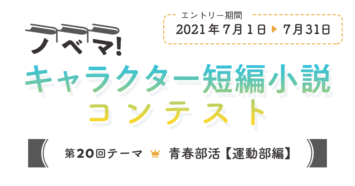 第回キャラクター短編小説コンテスト 青春部活 運動部編 小説サイト ノベマ