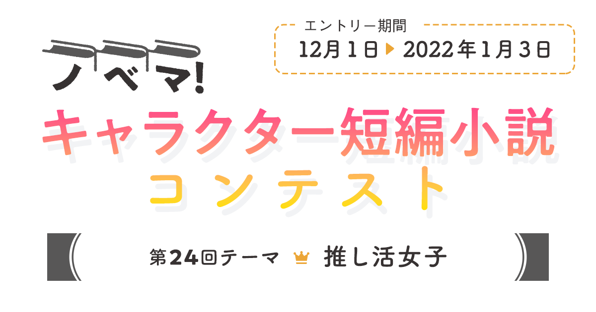 第24回キャラクター短編小説コンテスト 推し活女子 小説サイト ノベマ